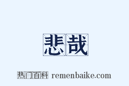 悲哉是什么意思的图片